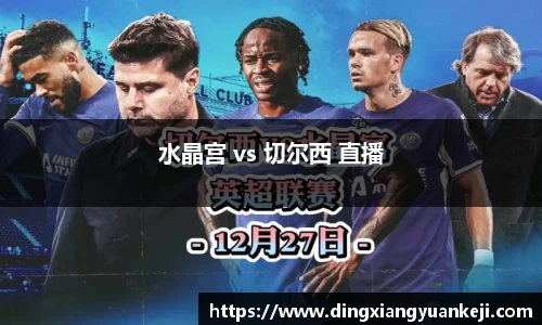 水晶宫 vs 切尔西 直播