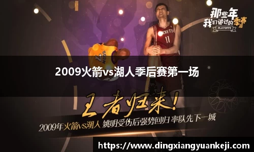 2009火箭vs湖人季后赛第一场