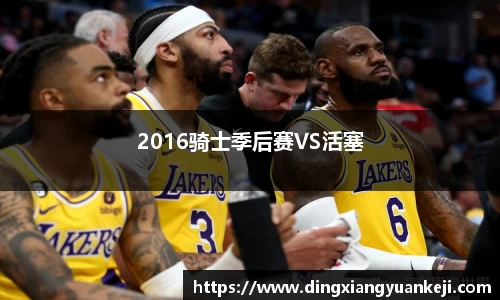 2016骑士季后赛VS活塞
