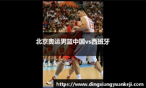 北京奥运男篮中国vs西班牙