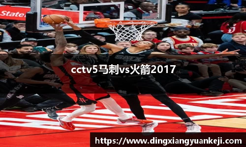 cctv5马刺vs火箭2017