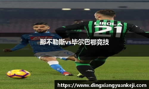 那不勒斯vs毕尔巴鄂竞技