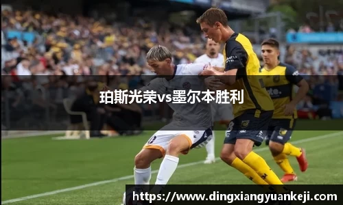 珀斯光荣vs墨尔本胜利