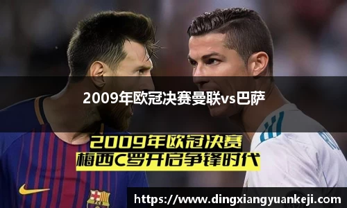 2009年欧冠决赛曼联vs巴萨
