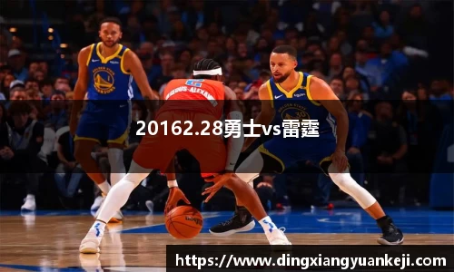 20162.28勇士vs雷霆