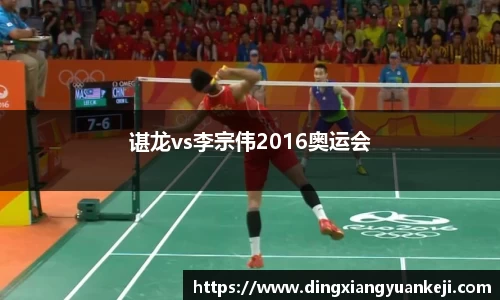 谌龙vs李宗伟2016奥运会