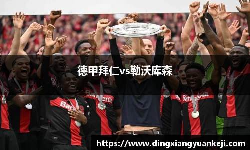 德甲拜仁vs勒沃库森