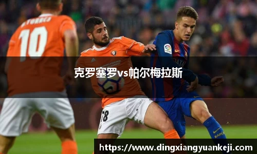 克罗塞罗vs帕尔梅拉斯