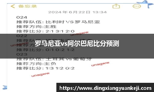 罗马尼亚vs阿尔巴尼比分预测