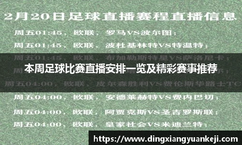 本周足球比赛直播安排一览及精彩赛事推荐