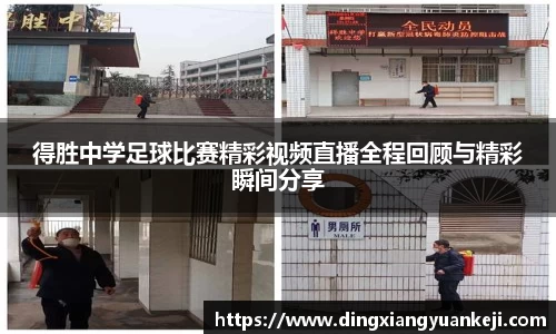 得胜中学足球比赛精彩视频直播全程回顾与精彩瞬间分享