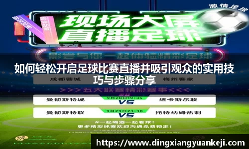 如何轻松开启足球比赛直播并吸引观众的实用技巧与步骤分享