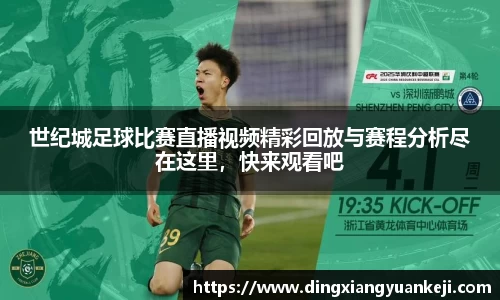 世纪城足球比赛直播视频精彩回放与赛程分析尽在这里，快来观看吧