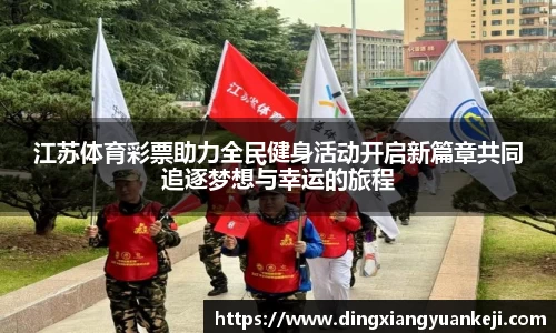 江苏体育彩票助力全民健身活动开启新篇章共同追逐梦想与幸运的旅程