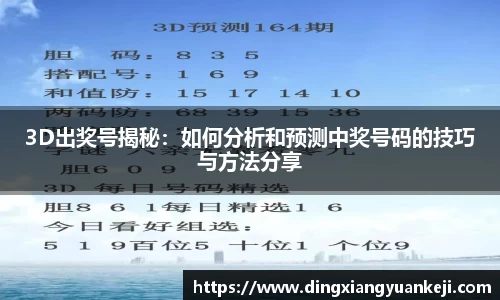 3D出奖号揭秘：如何分析和预测中奖号码的技巧与方法分享