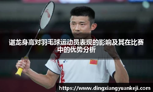谌龙身高对羽毛球运动员表现的影响及其在比赛中的优势分析
