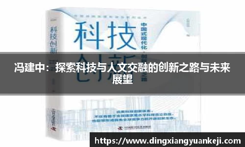 冯建中：探索科技与人文交融的创新之路与未来展望
