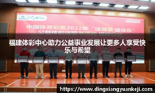 福建体彩中心助力公益事业发展让更多人享受快乐与希望