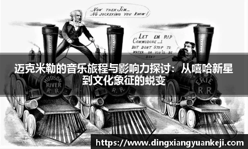 迈克米勒的音乐旅程与影响力探讨：从嘻哈新星到文化象征的蜕变