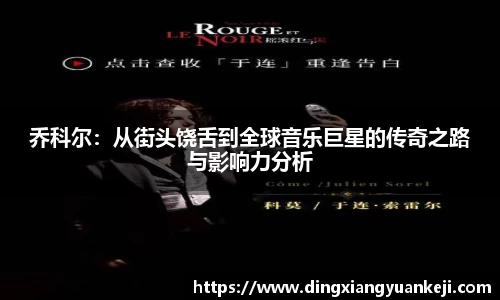 乔科尔：从街头饶舌到全球音乐巨星的传奇之路与影响力分析