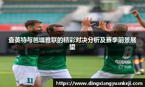 查英特与芭堤雅联的精彩对决分析及赛季前景展望