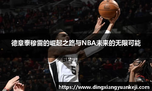 德章泰穆雷的崛起之路与NBA未来的无限可能