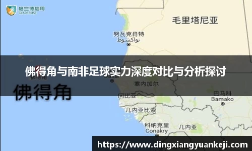 佛得角与南非足球实力深度对比与分析探讨