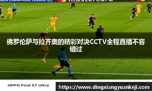 佛罗伦萨与拉齐奥的精彩对决CCTV全程直播不容错过