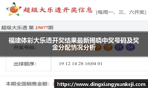 福建体彩大乐透开奖结果最新揭晓中奖号码及奖金分配情况分析