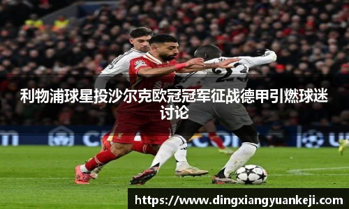 利物浦球星投沙尔克欧冠冠军征战德甲引燃球迷讨论