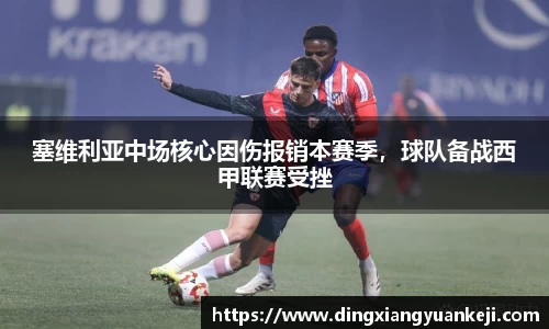 塞维利亚中场核心因伤报销本赛季，球队备战西甲联赛受挫