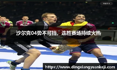 沙尔克04势不可挡，连胜赛场持续火热